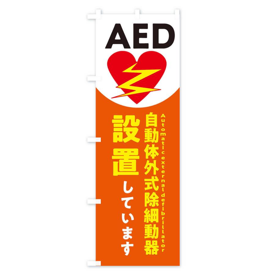 のぼり旗 AED設置しています・緊急｜goods-pro｜03