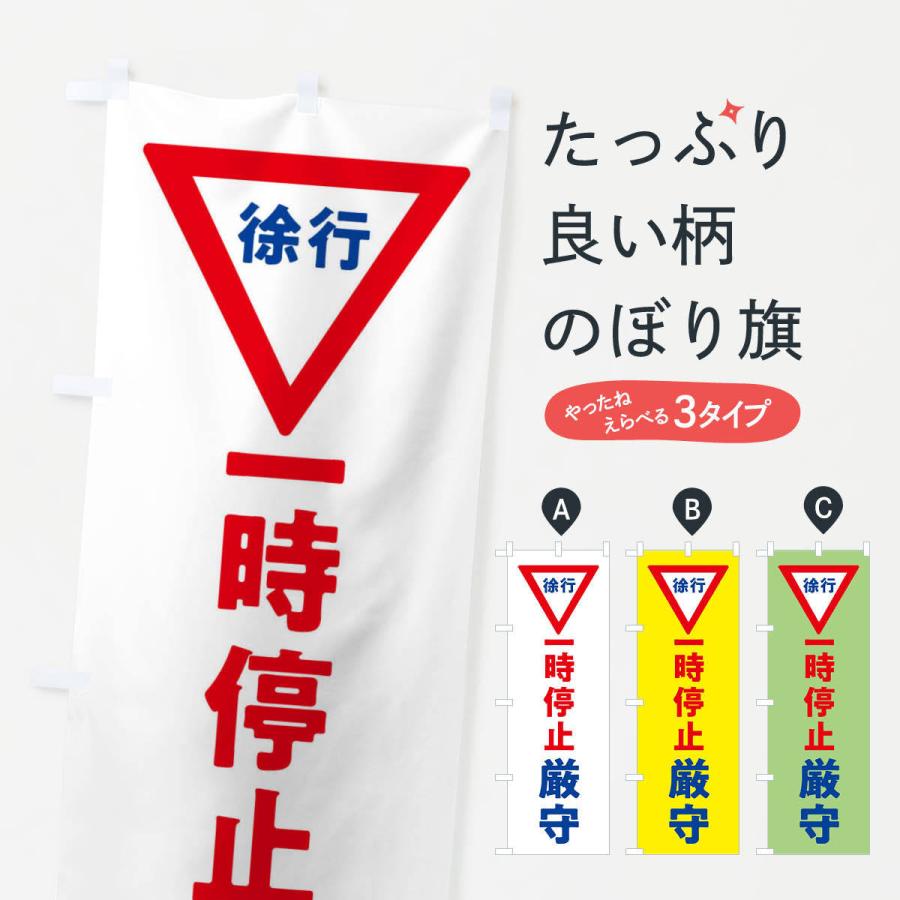 のぼり旗 一時停止厳守・標識 : のぼり旗 グッズプロ - 通販 - Yahoo