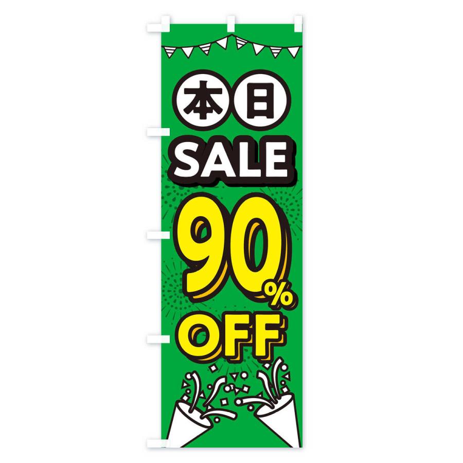 のぼり旗 本日90%OFF・割引｜goods-pro｜02