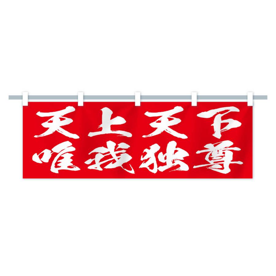 横幕 天上天下唯我独尊 : のぼり旗 グッズプロ - 通販 - Yahoo