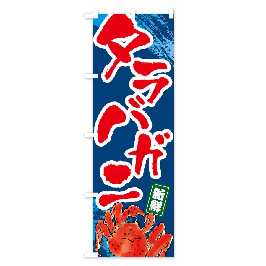 のぼり旗 タラバガニ |  | 02