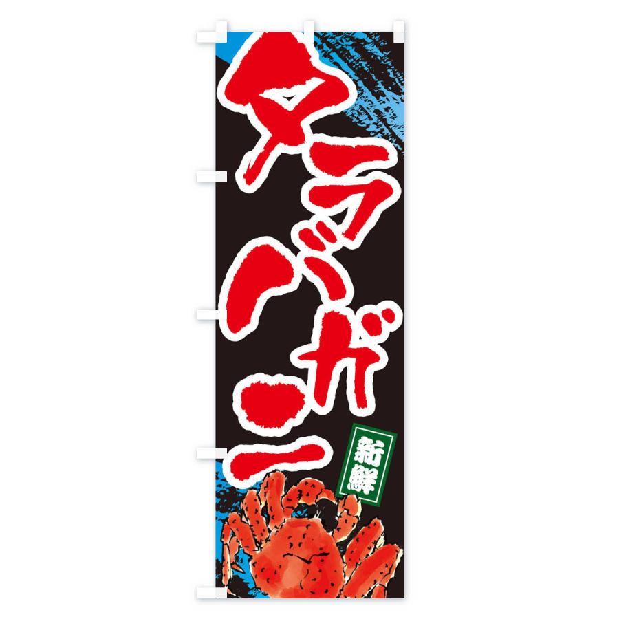 のぼり旗 タラバガニ |  | 03