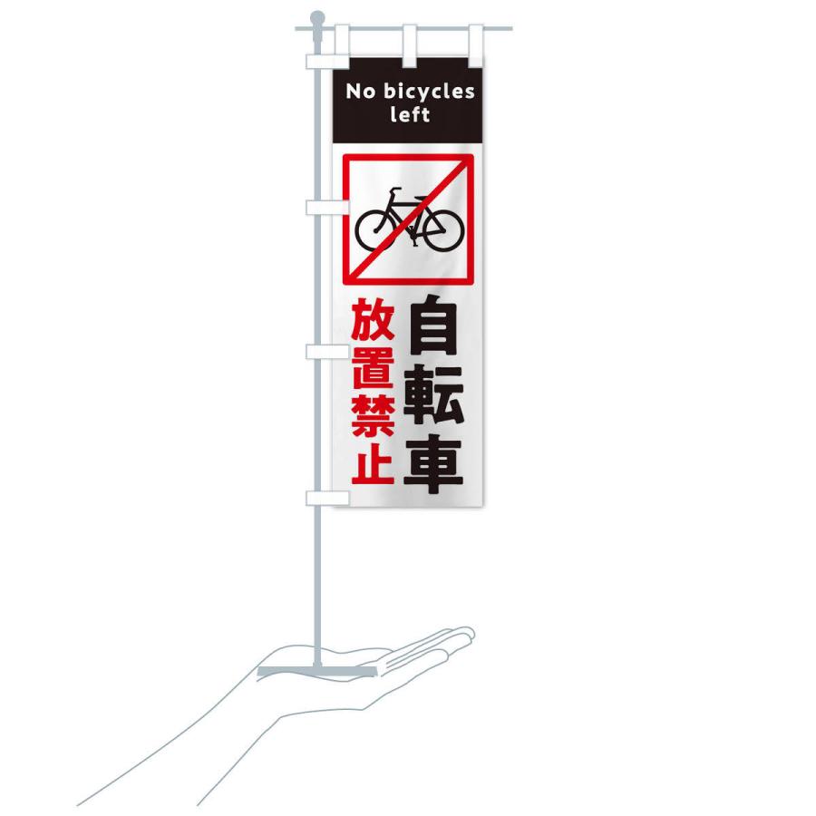 のぼり旗 自転車放置禁止・標識｜goods-pro｜18