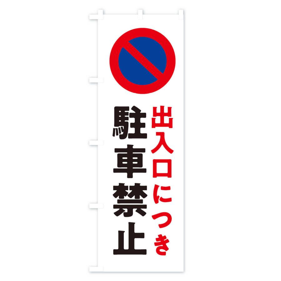 のぼり旗 駐車禁止・標識｜goods-pro｜02