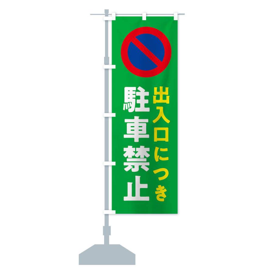 のぼり旗 駐車禁止・標識｜goods-pro｜15