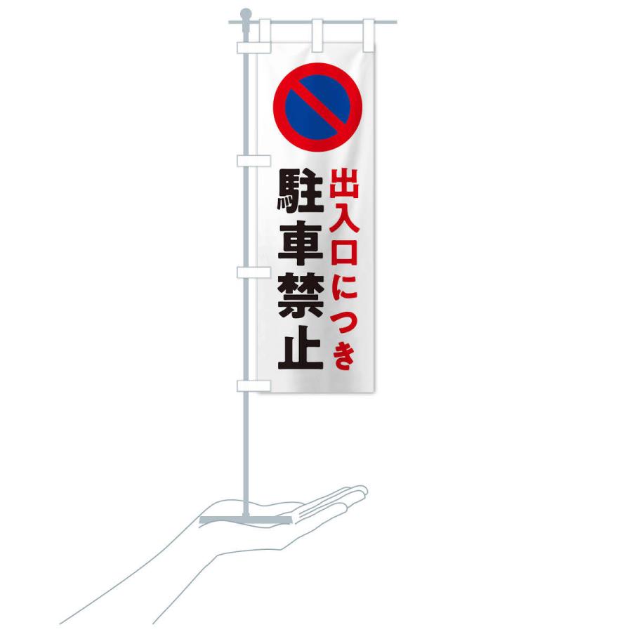 のぼり旗 駐車禁止・標識｜goods-pro｜16