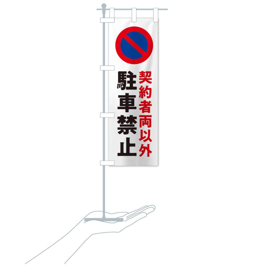 のぼり旗 駐車禁止・標識｜goods-pro｜16