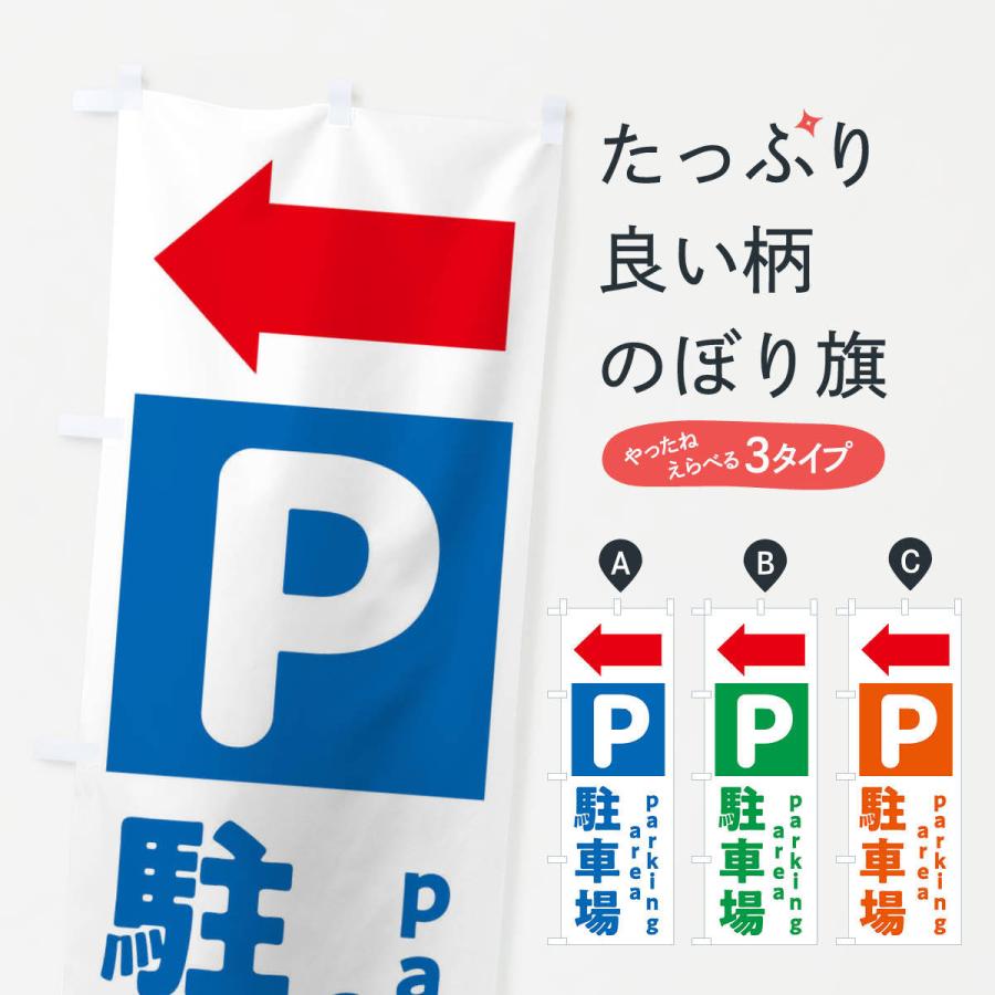 のぼり旗 駐車場・矢印・パーキングエリア : のぼり旗 グッズプロ