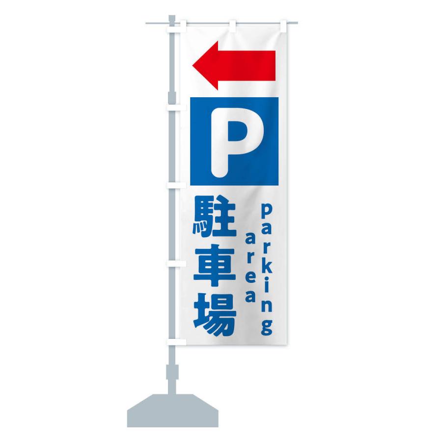 のぼり旗 駐車場・矢印・パーキングエリア : のぼり旗 グッズプロ