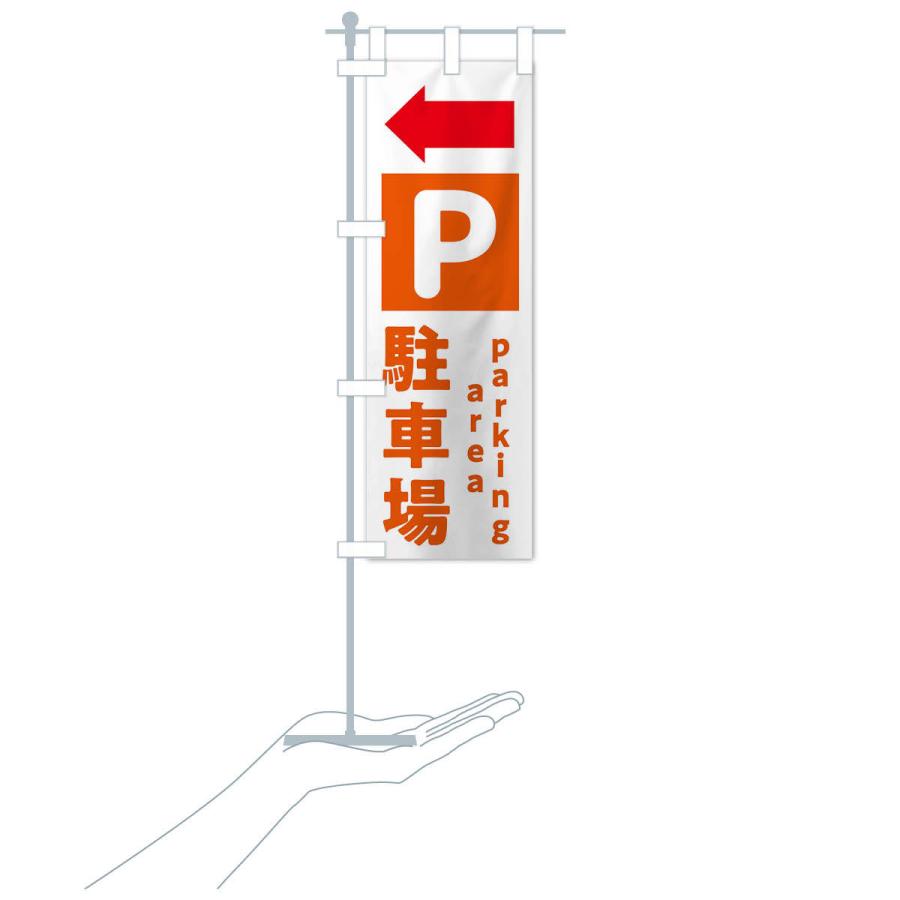のぼり旗 駐車場・矢印・パーキングエリア : のぼり旗 グッズプロ
