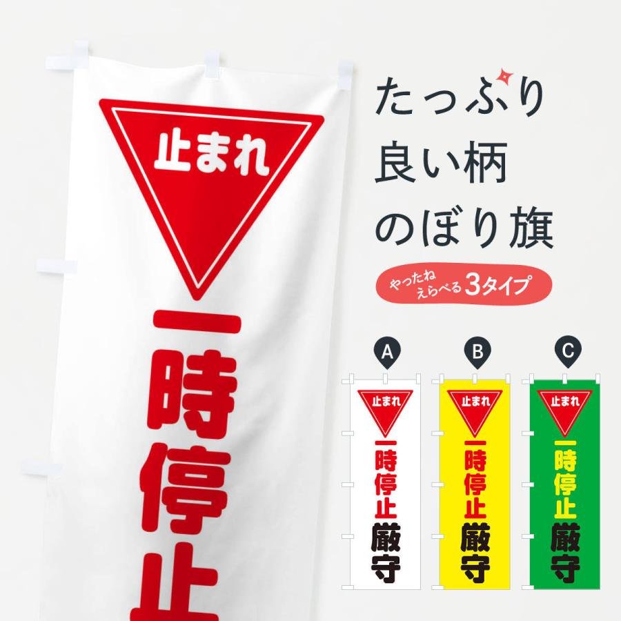 のぼり旗 止まれ・一時厳守・標識・工事・工場｜goods-pro