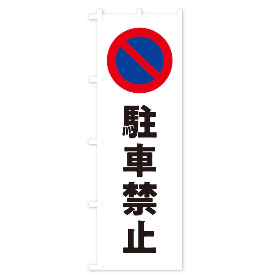 のぼり旗 駐車禁止・標識・工事・工場｜goods-pro｜02