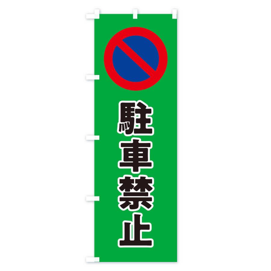 のぼり旗 駐車禁止・標識・工事・工場｜goods-pro｜04