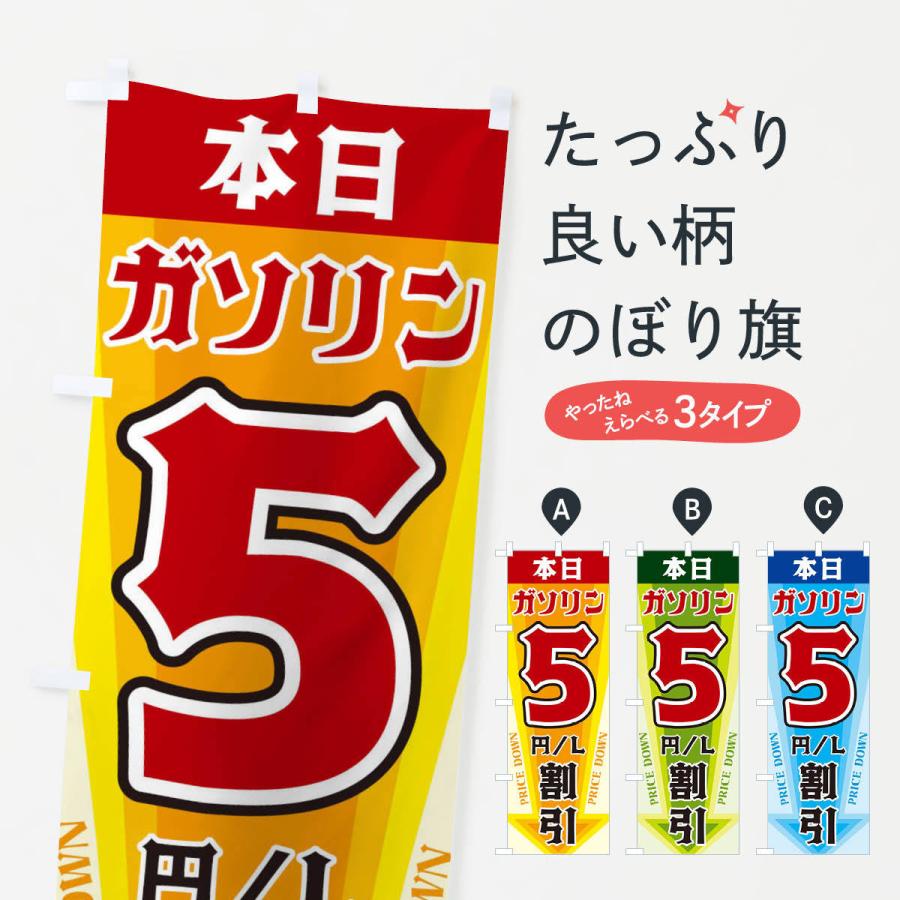 のぼり旗 本日ガソリン5円・L割引｜goods-pro