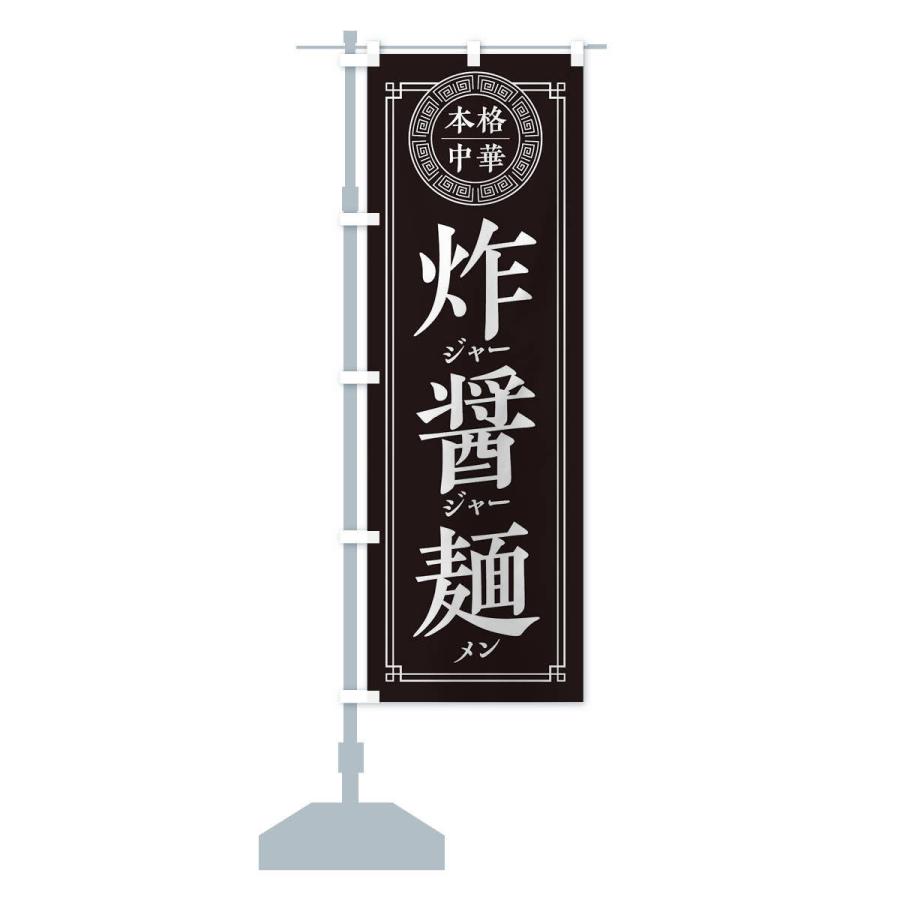 のぼり旗 ジャージャー麺・シンプル｜goods-pro｜15