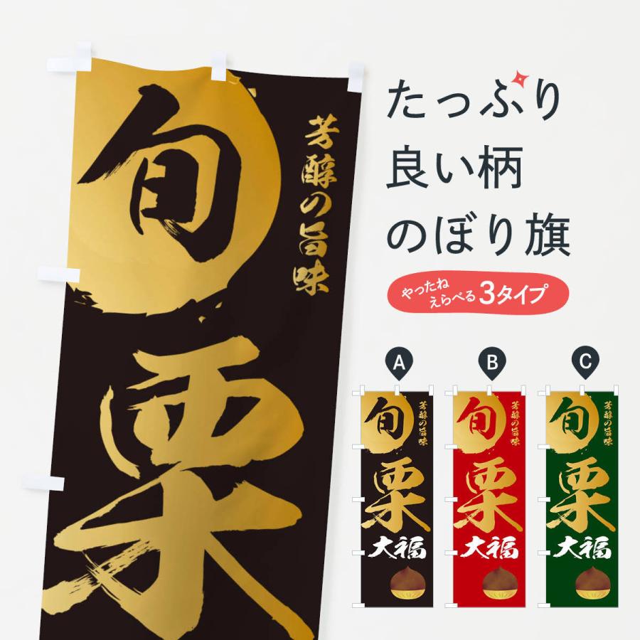 のぼり旗 栗大福・マロン・くり | 
