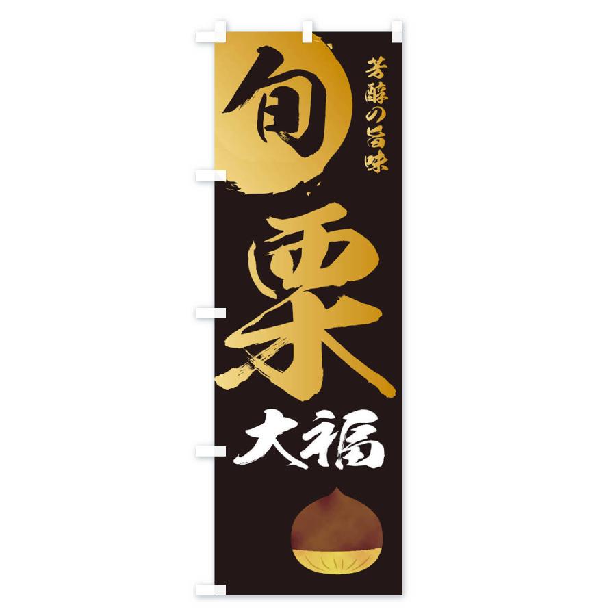 のぼり旗 栗大福・マロン・くり |  | 01