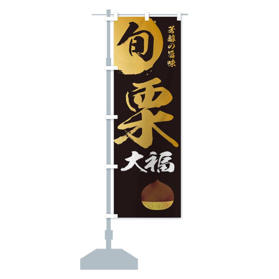 のぼり旗 栗大福・マロン・くり |  | 13