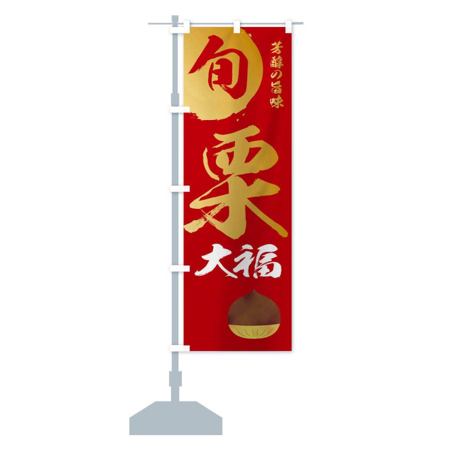 のぼり旗 栗大福・マロン・くり |  | 14