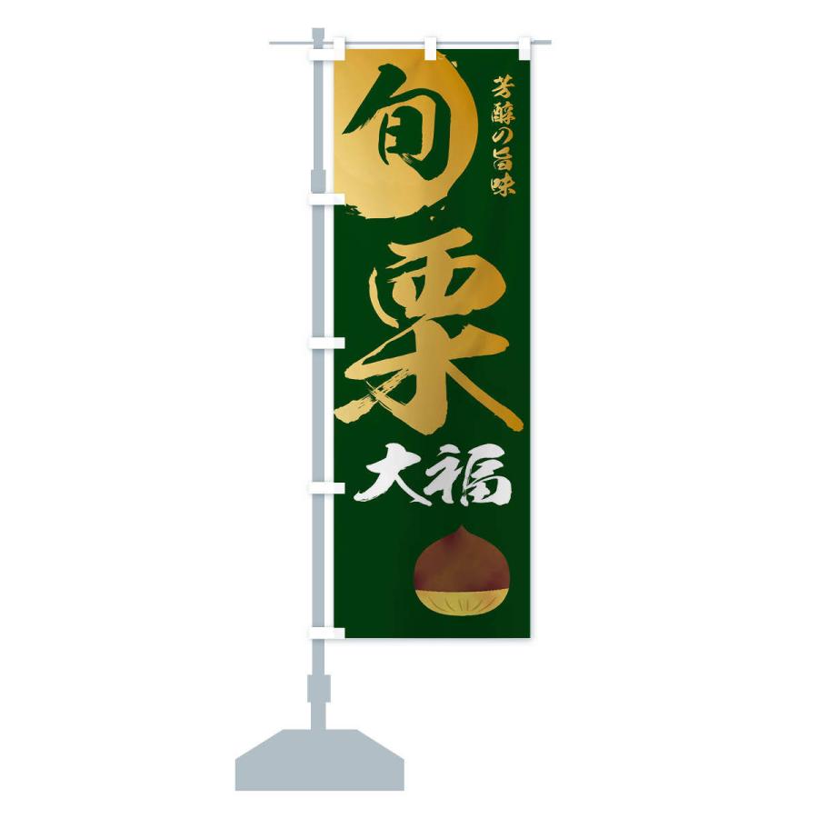 のぼり旗 栗大福・マロン・くり |  | 15