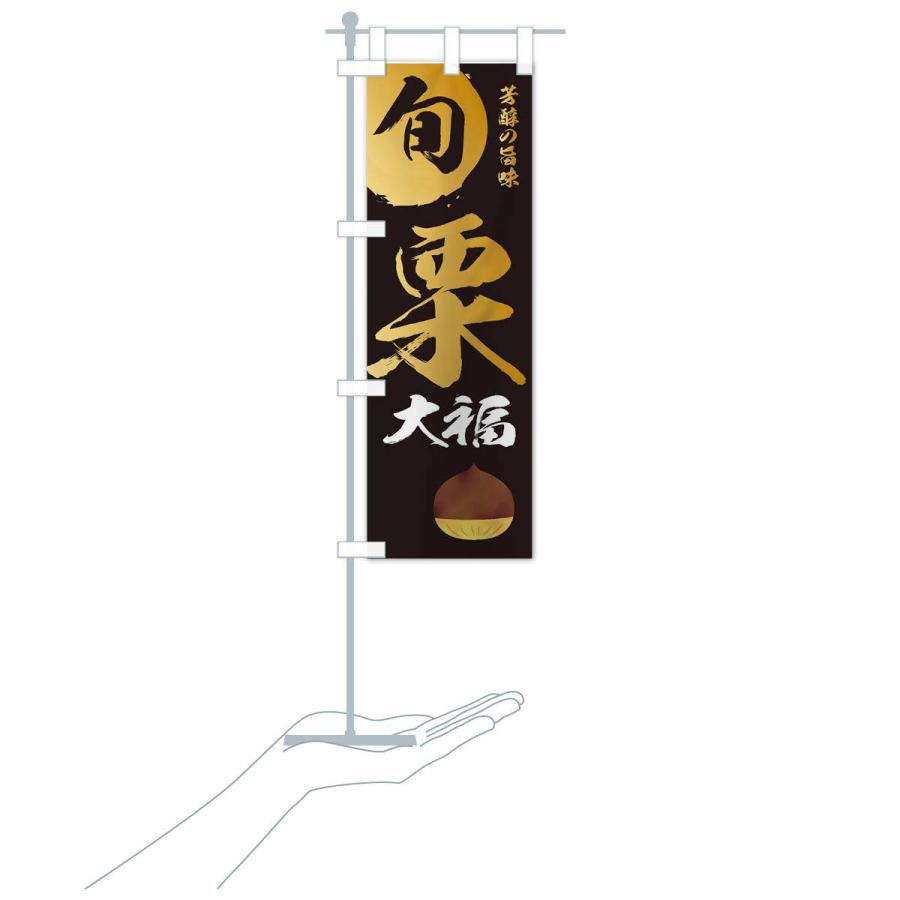 のぼり旗 栗大福・マロン・くり |  | 16
