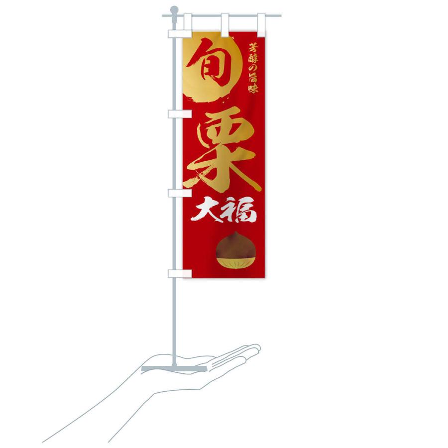 のぼり旗 栗大福・マロン・くり |  | 17