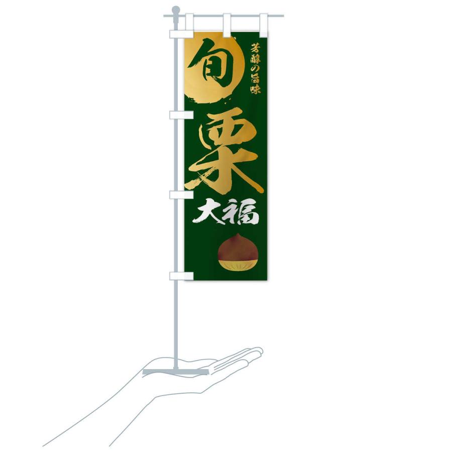 のぼり旗 栗大福・マロン・くり |  | 18