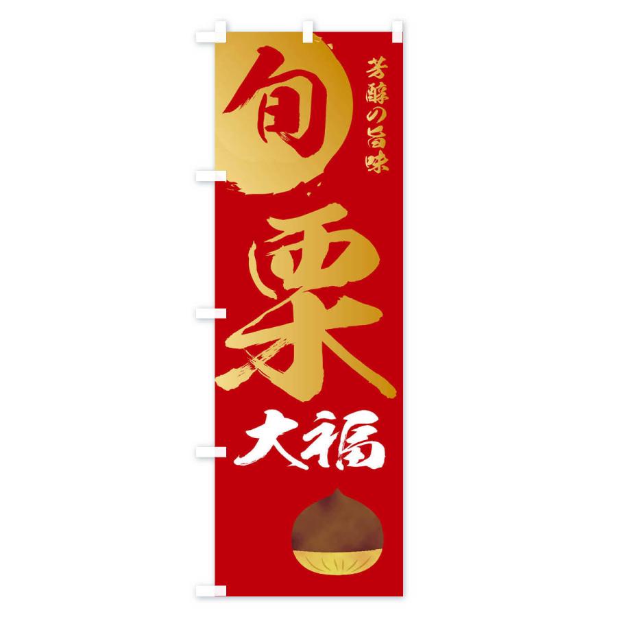 のぼり旗 栗大福・マロン・くり |  | 02