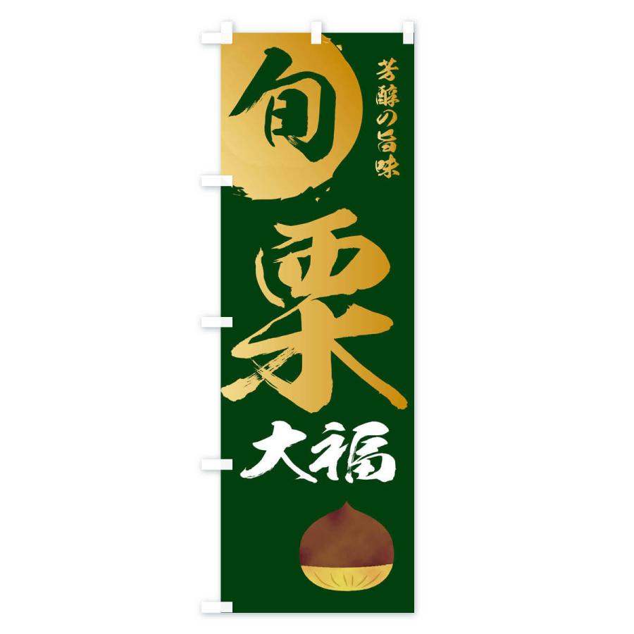 のぼり旗 栗大福・マロン・くり |  | 03