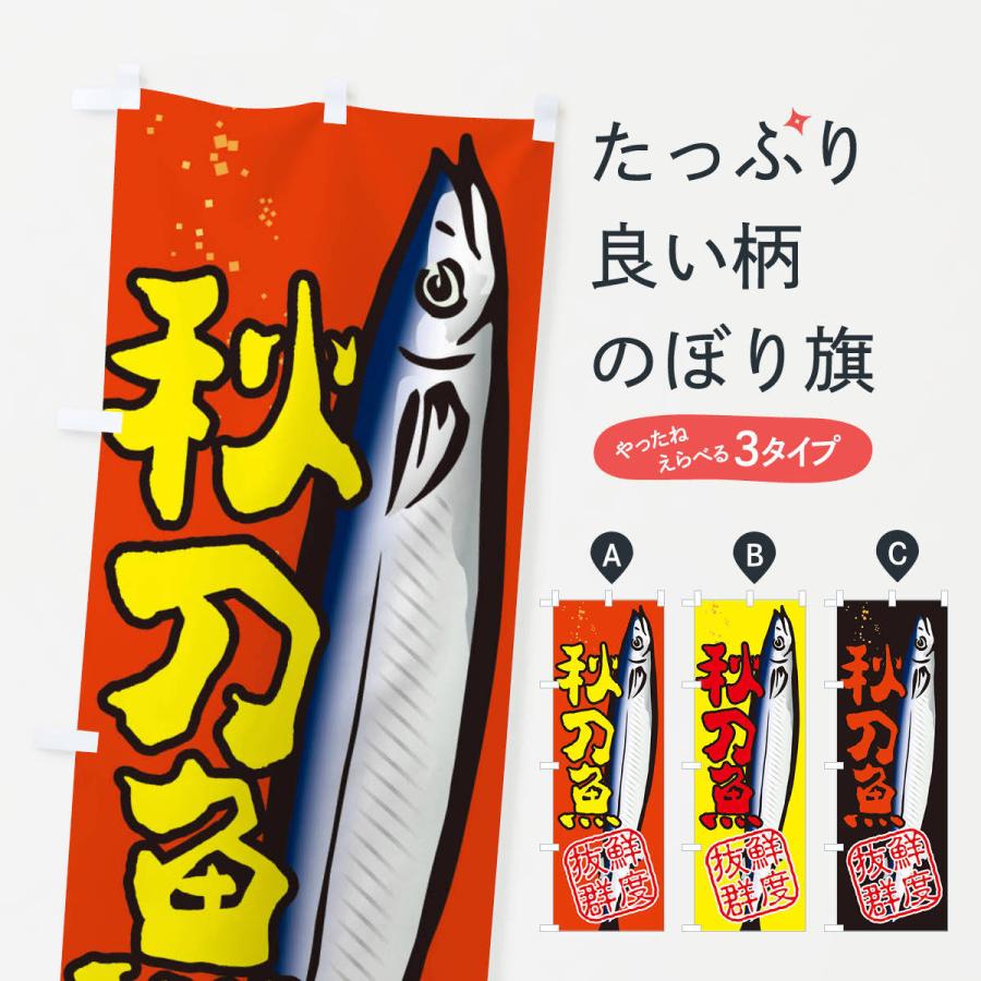 のぼり旗 さんま・秋刀魚・サンマ｜goods-pro