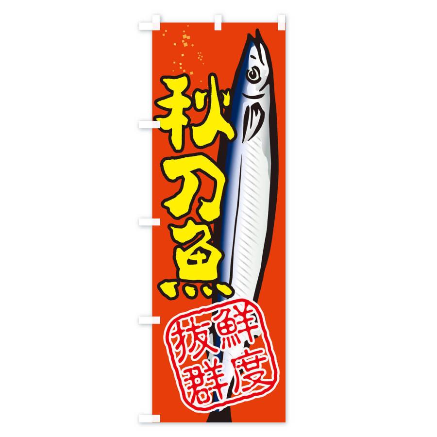のぼり旗 さんま・秋刀魚・サンマ｜goods-pro｜02
