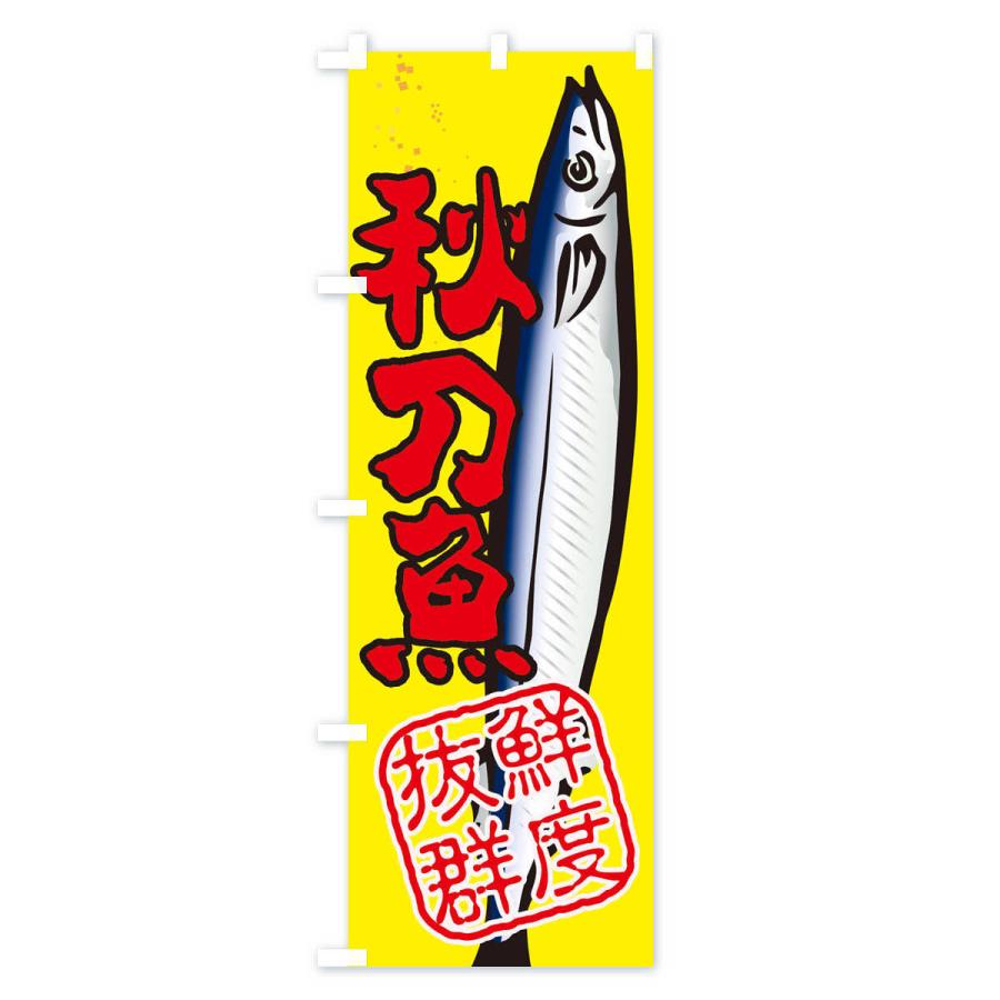 のぼり旗 さんま・秋刀魚・サンマ｜goods-pro｜03