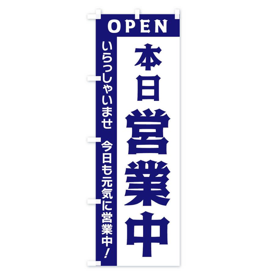 のぼり旗 本日営業中｜goods-pro｜04