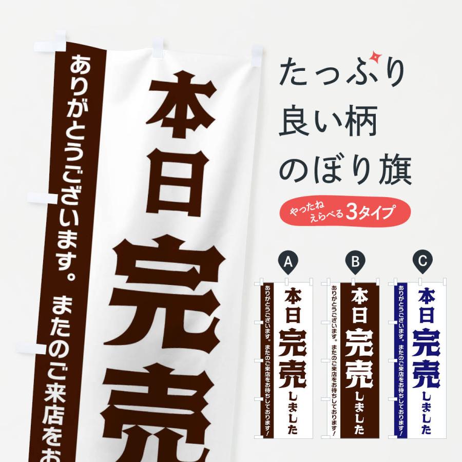 のぼり旗 本日完売しました 335h のぼり旗 グッズプロ 通販 Yahoo ショッピング