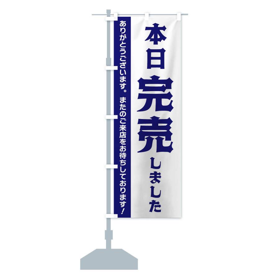のぼり旗 本日完売しました : のぼり旗 グッズプロ - 通販 - Yahoo