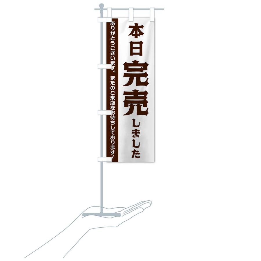 のぼり旗 本日完売しました : のぼり旗 グッズプロ - 通販 - Yahoo