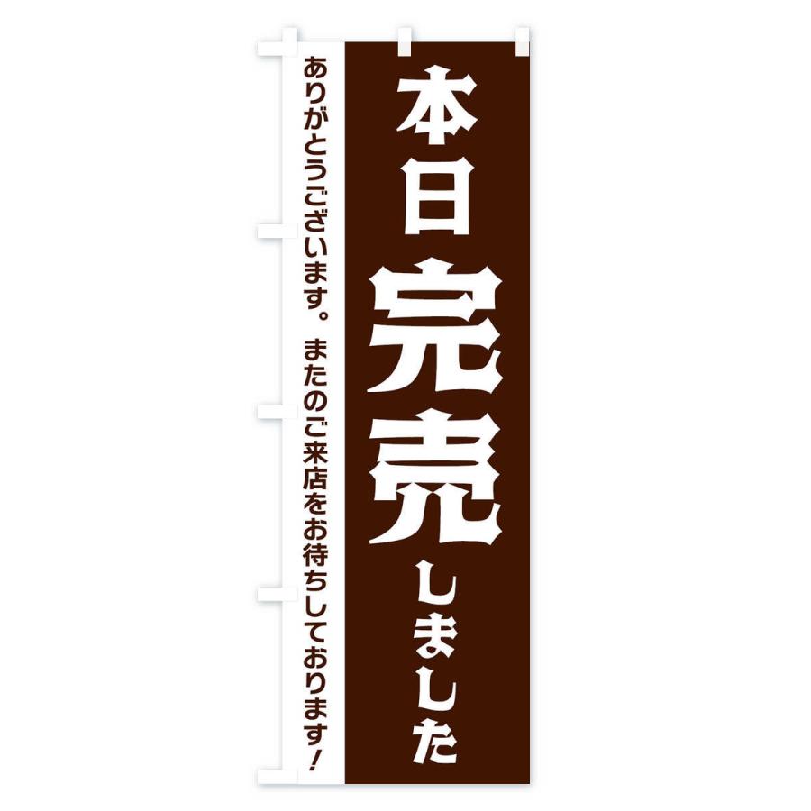のぼり旗 本日完売しました : のぼり旗 グッズプロ - 通販 - Yahoo