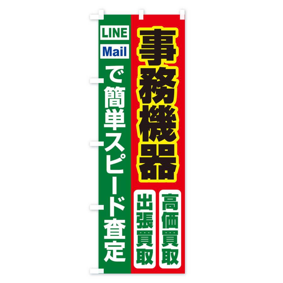 のぼり旗 高価買取・出張買取・事務機器｜goods-pro｜04