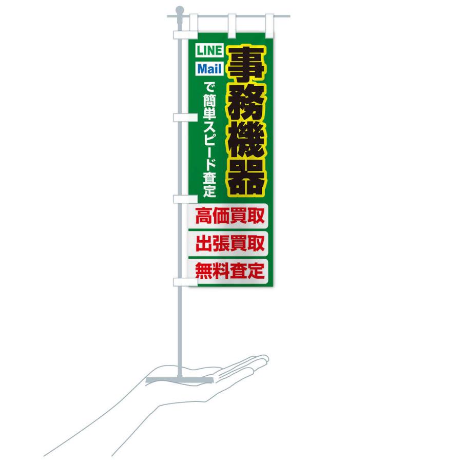 のぼり旗 高価買取・出張買取・事務機器｜goods-pro｜19