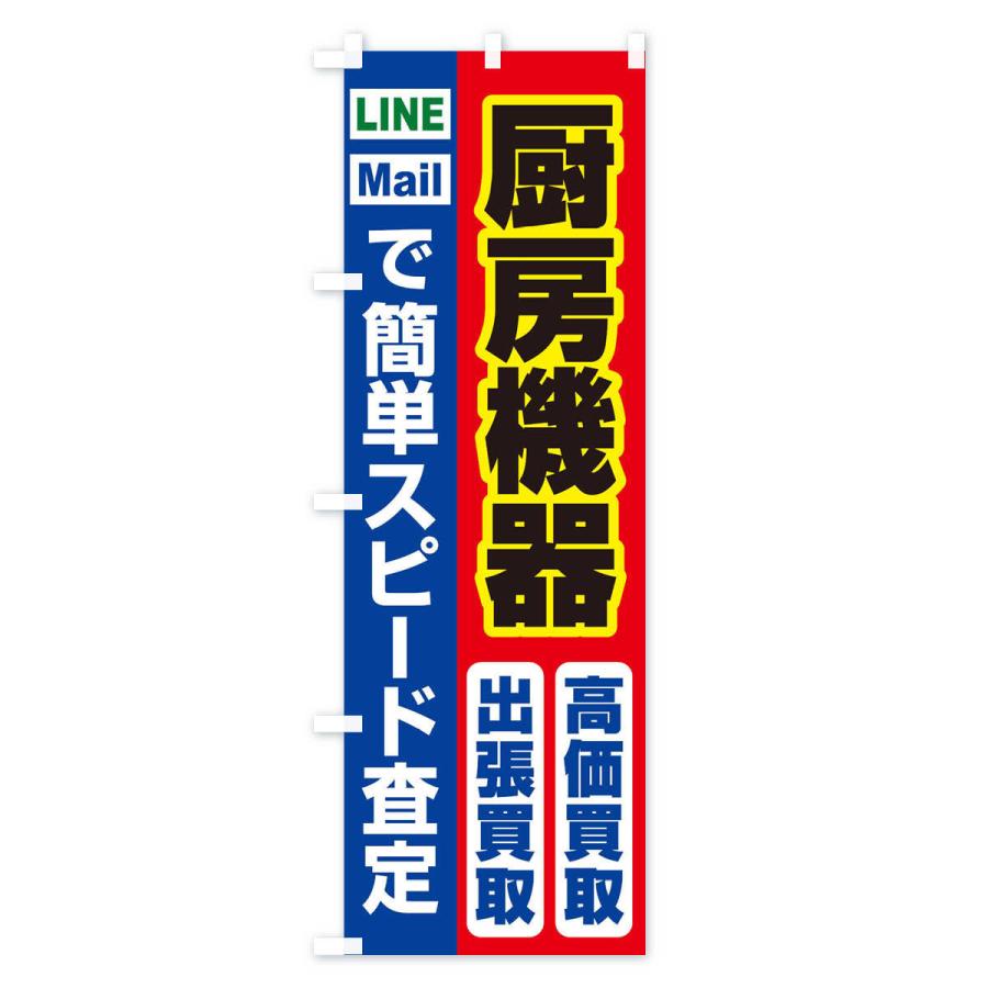 のぼり旗 高価買取・出張買取・厨房機器｜goods-pro｜03