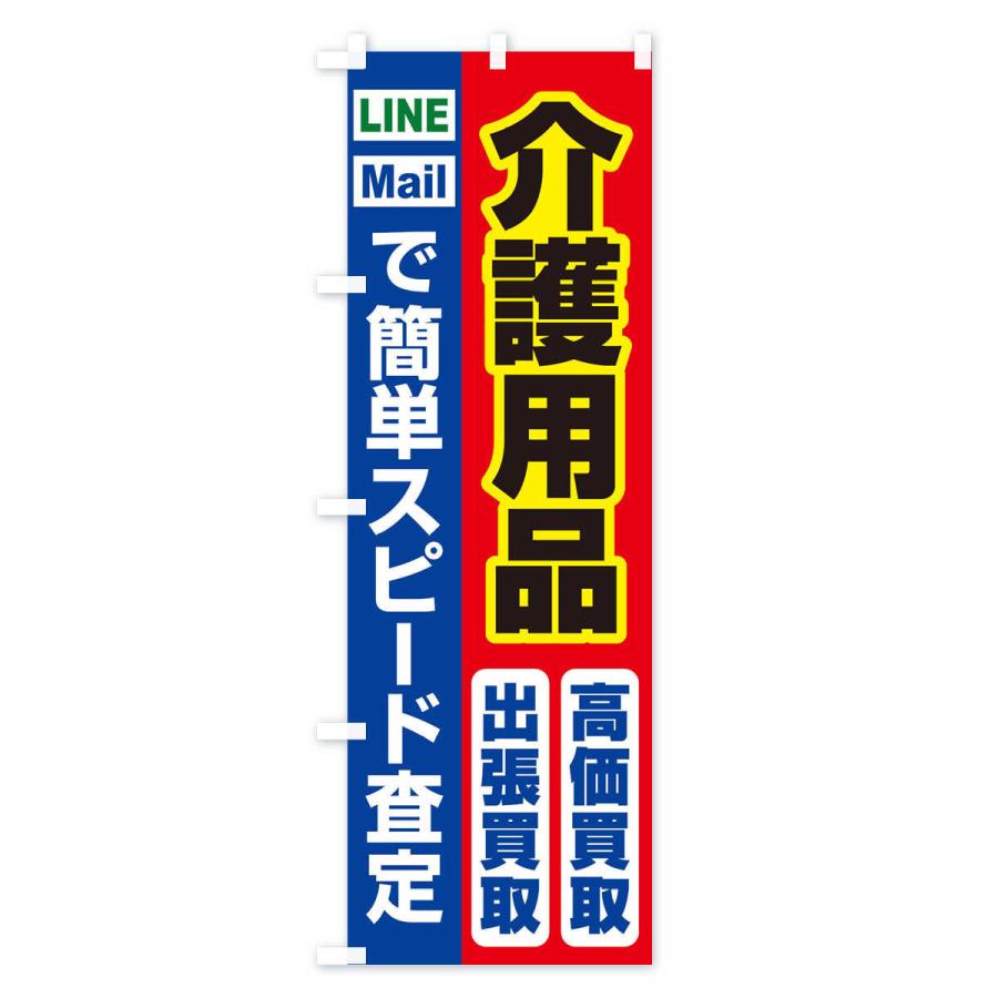 のぼり旗 高価買取・出張買取・介護用品｜goods-pro｜03