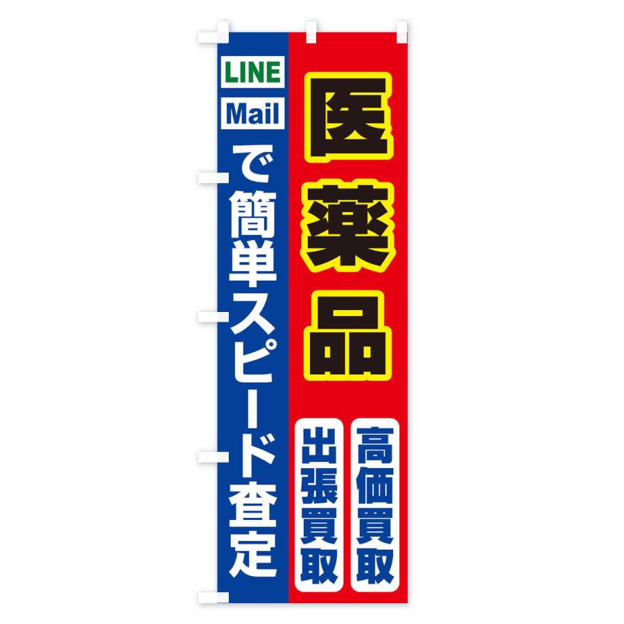 のぼり旗 高価買取・出張買取・医薬品｜goods-pro｜03