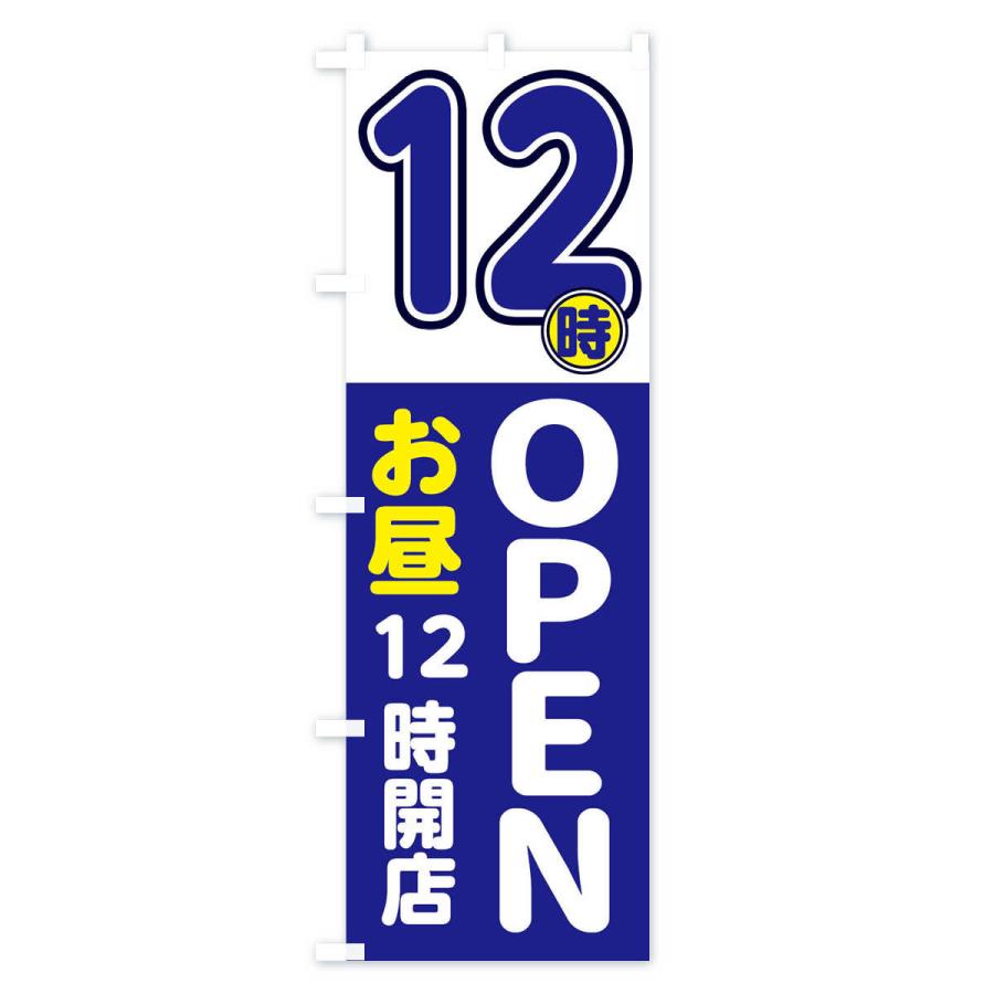 のぼり旗 12時OPEN｜goods-pro｜02