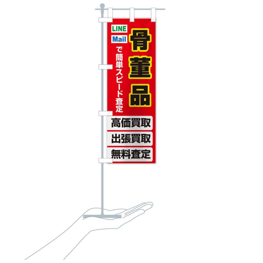 のぼり旗 高価買取・出張買取・骨董品｜goods-pro｜18