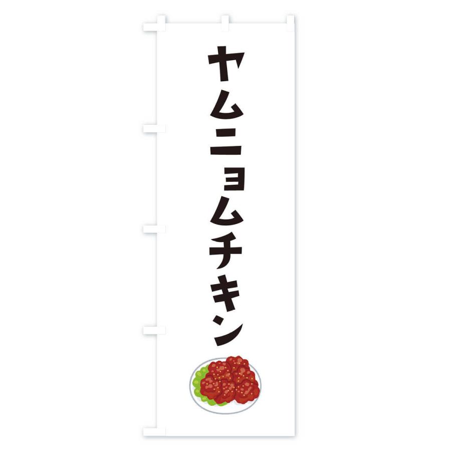 のぼり旗 ヤムニョムチキン｜goods-pro｜02