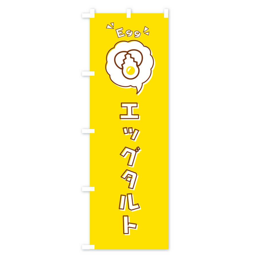 のぼり旗 エッグタルト・玉子・卵・ロゴ・イラスト・アイコン・吹き出し｜goods-pro｜03