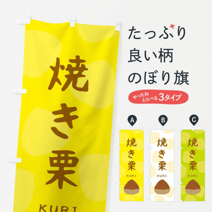 のぼり旗 焼き栗・かわいい | 