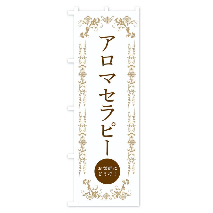 のぼり旗 アロマセラピー・美容｜goods-pro｜02