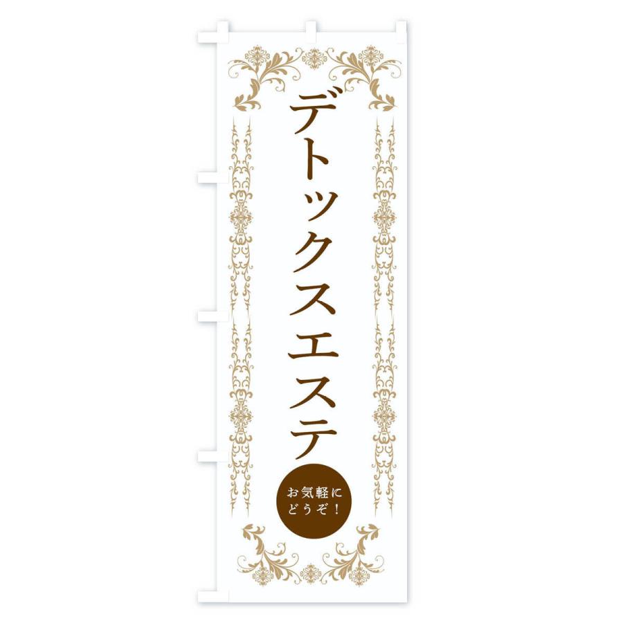 のぼり旗 デトックスエステ・美容｜goods-pro｜02