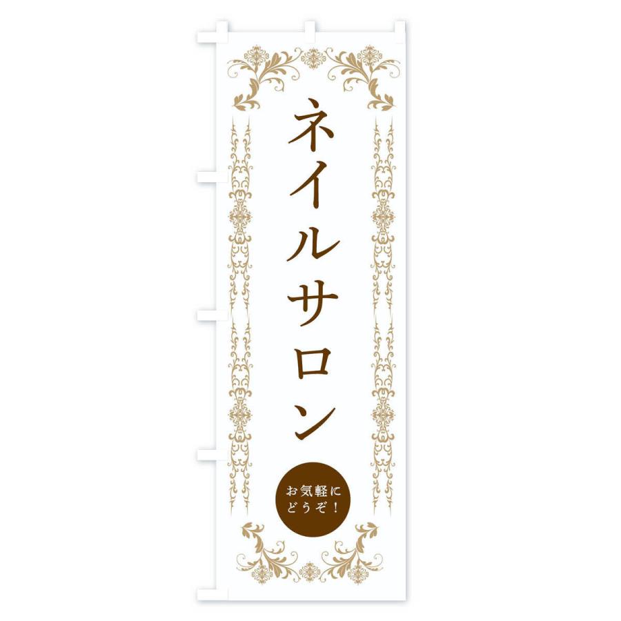 のぼり旗 ネイルサロン・美容｜goods-pro｜02